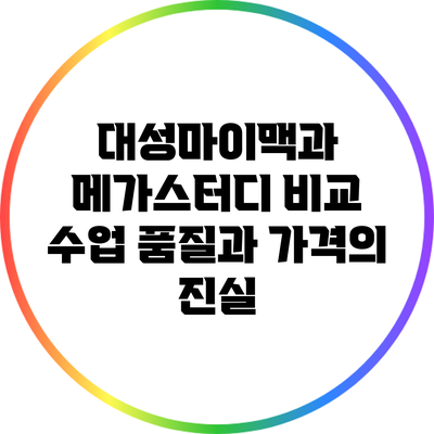 대성마이맥과 메가스터디 비교: 수업 품질과 가격의 진실