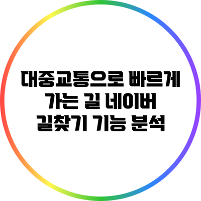 대중교통으로 빠르게 가는 길: 네이버 길찾기 기능 분석