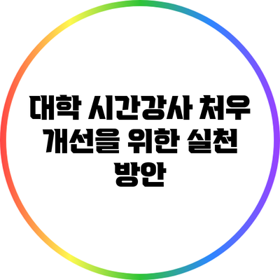 대학 시간강사 처우 개선을 위한 실천 방안