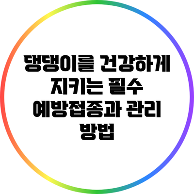 댕댕이를 건강하게 지키는 필수 예방접종과 관리 방법