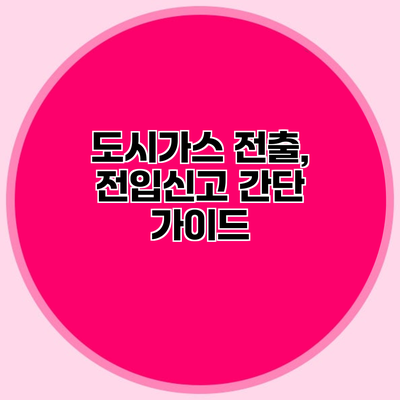 도시가스 전출, 전입신고 간단 가이드