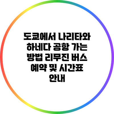 도쿄에서 나리타와 하네다 공항 가는 방법: 리무진 버스 예약 및 시간표 안내