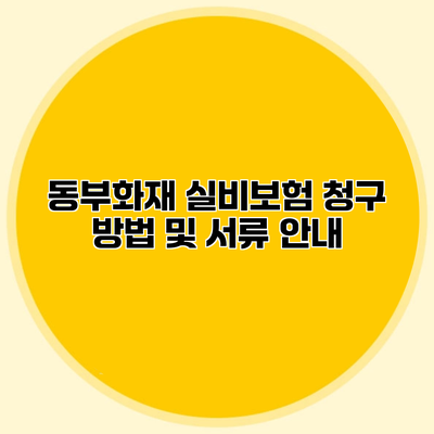 동부화재 실비보험 청구 방법 및 서류 안내