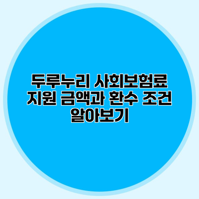 두루누리 사회보험료 지원 금액과 환수 조건 알아보기