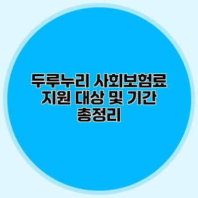 두루누리 사회보험료 지원 대상 및 기간 총정리