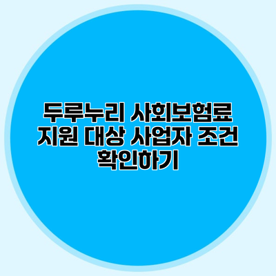 두루누리 사회보험료 지원 대상 사업자 조건 확인하기