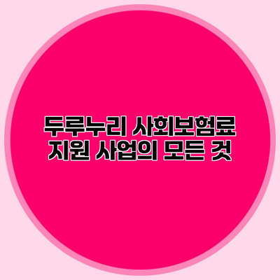 두루누리 사회보험료 지원 사업의 모든 것