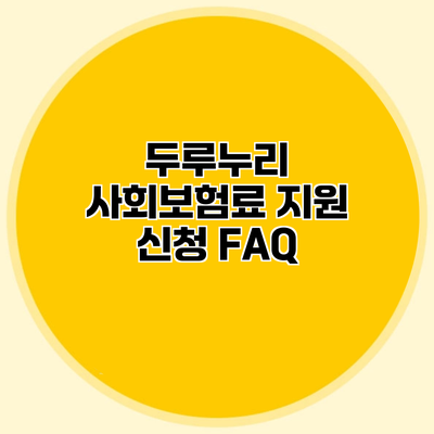 두루누리 사회보험료 지원 신청 FAQ