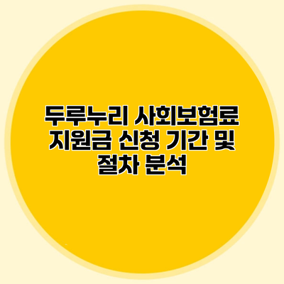 두루누리 사회보험료 지원금 신청 기간 및 절차 분석