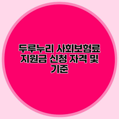 두루누리 사회보험료 지원금 신청 자격 및 기준