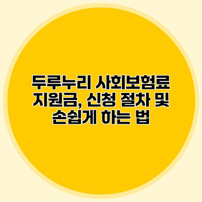 두루누리 사회보험료 지원금, 신청 절차 및 손쉽게 하는 법