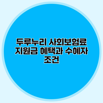 두루누리 사회보험료 지원금 혜택과 수혜자 조건