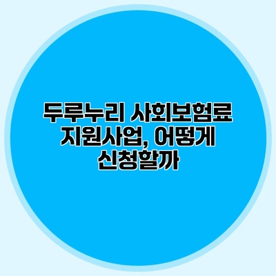 두루누리 사회보험료 지원사업, 어떻게 신청할까?