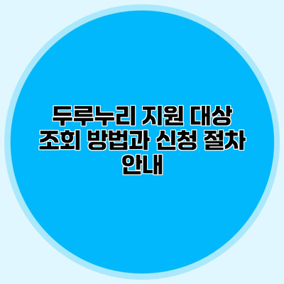 두루누리 지원 대상 조회 방법과 신청 절차 안내