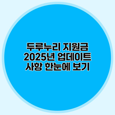 두루누리 지원금 2025년 업데이트 사항 한눈에 보기