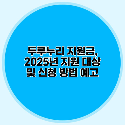 두루누리 지원금, 2025년 지원 대상 및 신청 방법 예고