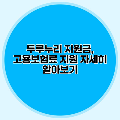 두루누리 지원금, 고용보험료 지원 자세히 알아보기