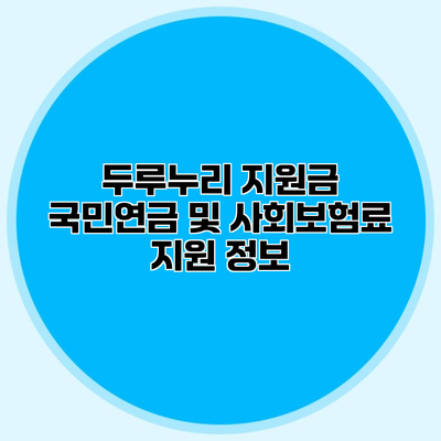 두루누리 지원금 국민연금 및 사회보험료 지원 정보