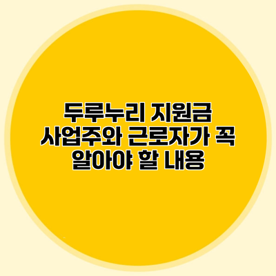 두루누리 지원금 사업주와 근로자가 꼭 알아야 할 내용