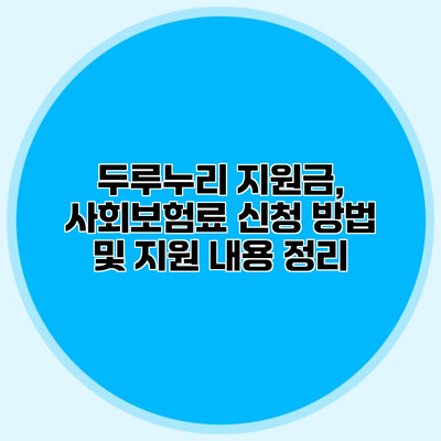 두루누리 지원금, 사회보험료 신청 방법 및 지원 내용 정리