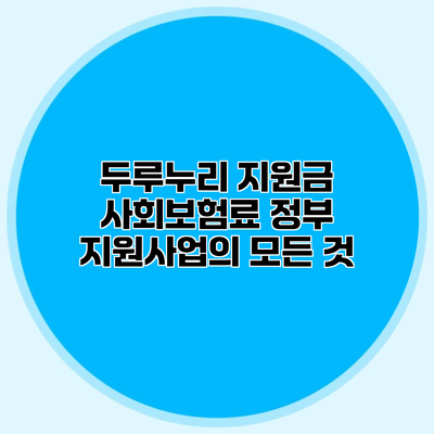 두루누리 지원금 사회보험료 정부 지원사업의 모든 것