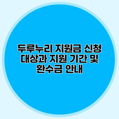 두루누리 지원금 신청 대상과 지원 기간 및 환수금 안내