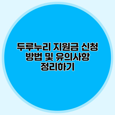 두루누리 지원금 신청 방법 및 유의사항 정리하기