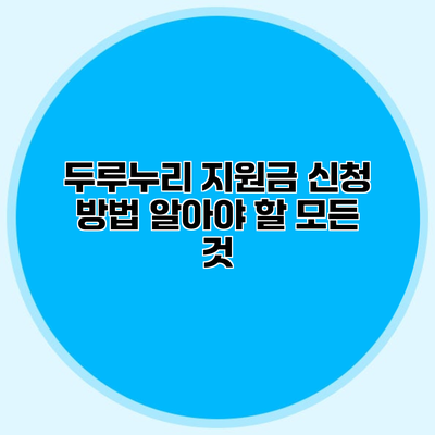 두루누리 지원금 신청 방법 알아야 할 모든 것