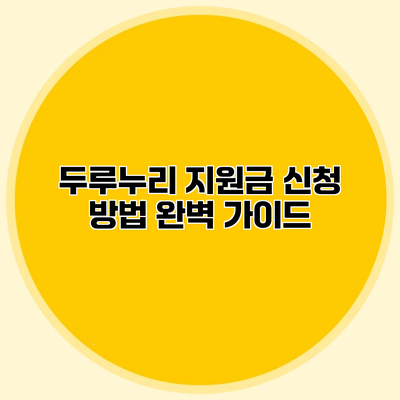 두루누리 지원금 신청 방법 완벽 가이드