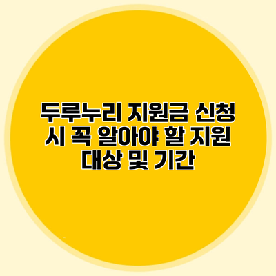 두루누리 지원금 신청 시 꼭 알아야 할 지원 대상 및 기간