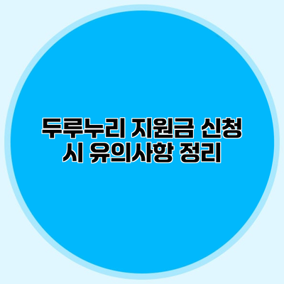 두루누리 지원금 신청 시 유의사항 정리