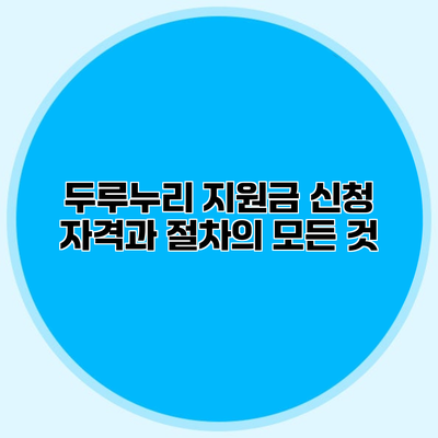 두루누리 지원금 신청 자격과 절차의 모든 것