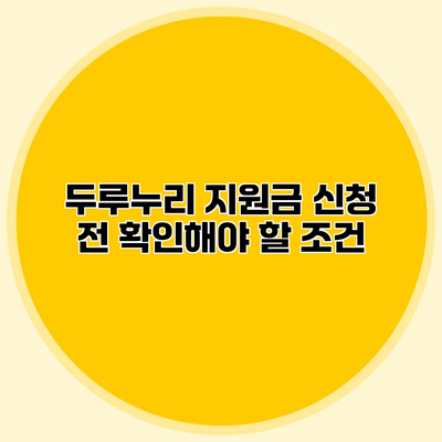 두루누리 지원금 신청 전 확인해야 할 조건