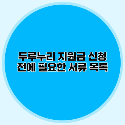 두루누리 지원금 신청 전에 필요한 서류 목록