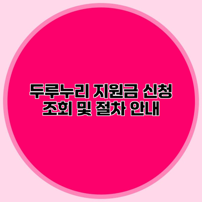 두루누리 지원금 신청 조회 및 절차 안내