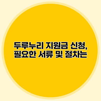 두루누리 지원금 신청, 필요한 서류 및 절차는?