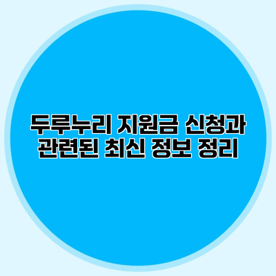 두루누리 지원금 신청과 관련된 최신 정보 정리