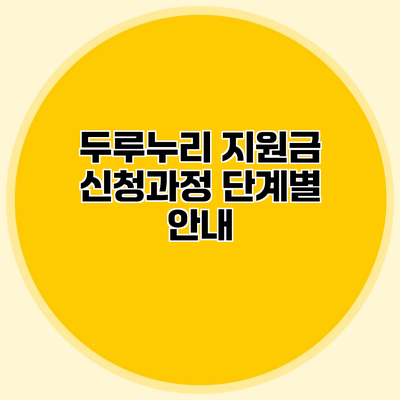 두루누리 지원금 신청과정 단계별 안내