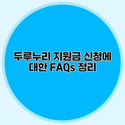 두루누리 지원금 신청에 대한 FAQs 정리