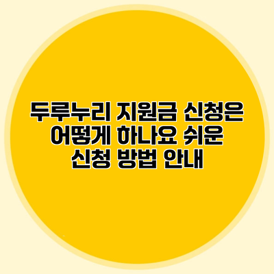 두루누리 지원금 신청은 어떻게 하나요? 쉬운 신청 방법 안내