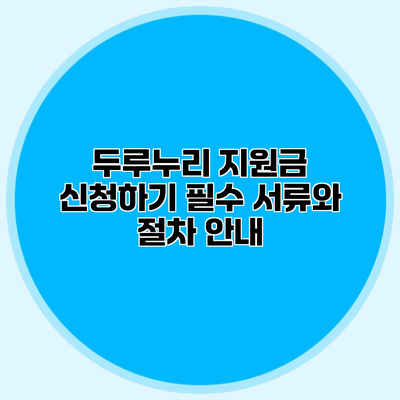 두루누리 지원금 신청하기 필수 서류와 절차 안내