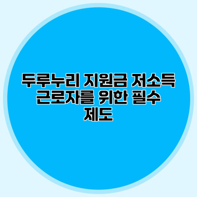 두루누리 지원금 저소득 근로자를 위한 필수 제도