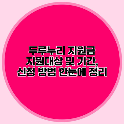 두루누리 지원금 지원대상 및 기간, 신청 방법 한눈에 정리