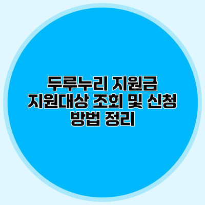 두루누리 지원금 지원대상 조회 및 신청 방법 정리