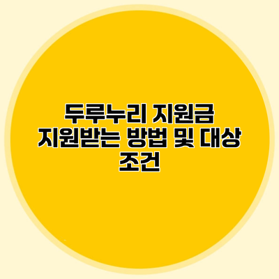 두루누리 지원금 지원받는 방법 및 대상 조건