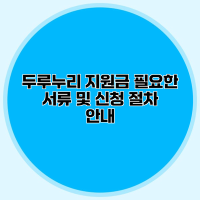 두루누리 지원금 필요한 서류 및 신청 절차 안내