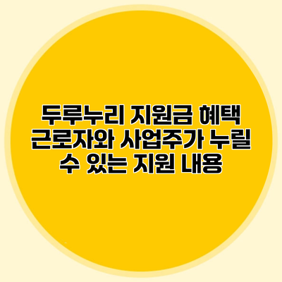 두루누리 지원금 혜택 근로자와 사업주가 누릴 수 있는 지원 내용