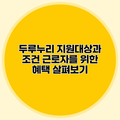 두루누리 지원대상과 조건 근로자를 위한 혜택 살펴보기