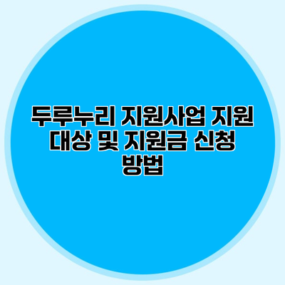 두루누리 지원사업 지원 대상 및 지원금 신청 방법