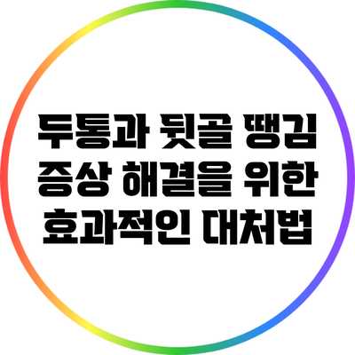 두통과 뒷골 땡김 증상 해결을 위한 효과적인 대처법